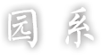 新澳门原材料大全