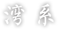 新澳门原材料大全